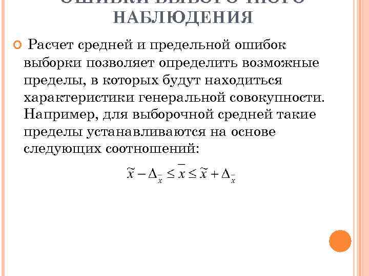 ОШИБКИ ВЫБОРОЧНОГО НАБЛЮДЕНИЯ Расчет средней и предельной ошибок выборки позволяет определить возможные пределы, в