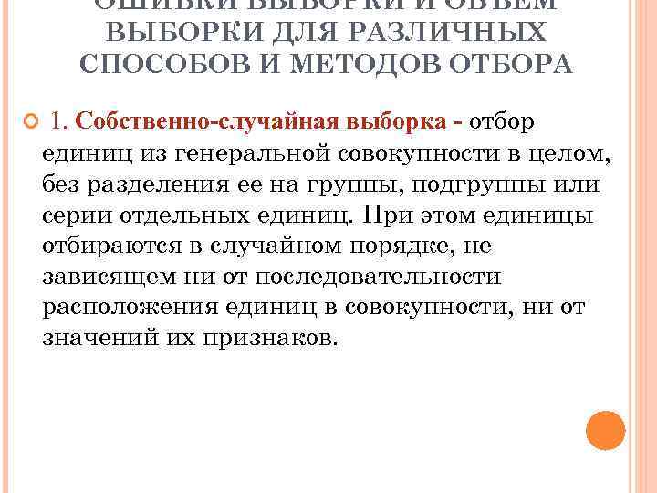 ОШИБКИ ВЫБОРКИ И ОБЪЕМ ВЫБОРКИ ДЛЯ РАЗЛИЧНЫХ СПОСОБОВ И МЕТОДОВ ОТБОРА 1. Собственно-случайная выборка