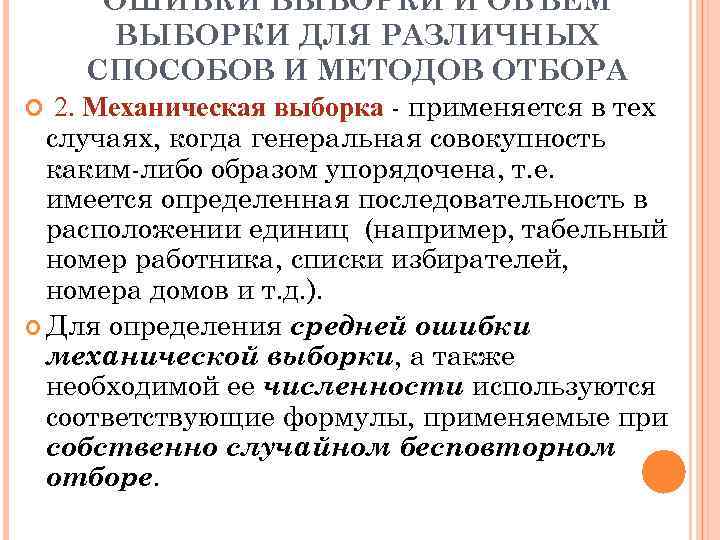 ОШИБКИ ВЫБОРКИ И ОБЪЕМ ВЫБОРКИ ДЛЯ РАЗЛИЧНЫХ СПОСОБОВ И МЕТОДОВ ОТБОРА 2. Механическая выборка