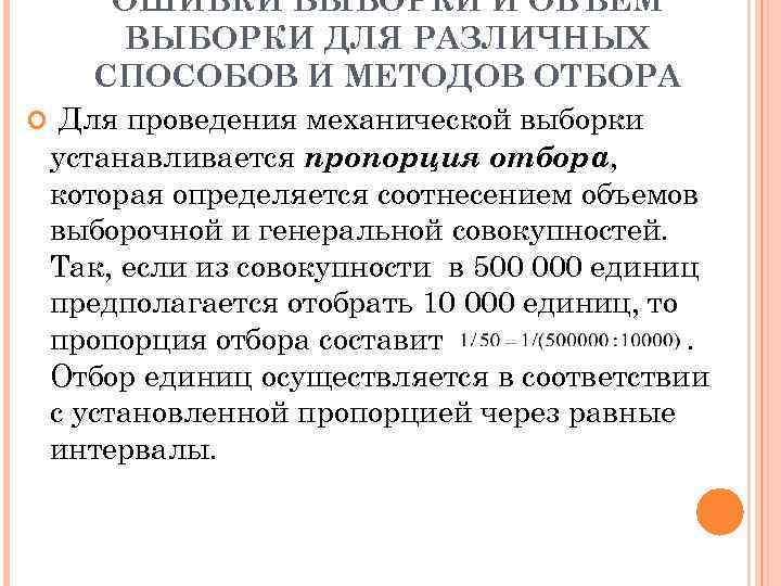 ОШИБКИ ВЫБОРКИ И ОБЪЕМ ВЫБОРКИ ДЛЯ РАЗЛИЧНЫХ СПОСОБОВ И МЕТОДОВ ОТБОРА Для проведения механической