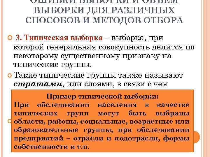 ОШИБКИ ВЫБОРКИ И ОБЪЕМ ВЫБОРКИ ДЛЯ РАЗЛИЧНЫХ СПОСОБОВ И МЕТОДОВ ОТБОРА 3. Типическая выборка