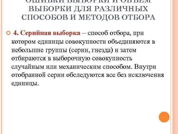 ОШИБКИ ВЫБОРКИ И ОБЪЕМ ВЫБОРКИ ДЛЯ РАЗЛИЧНЫХ СПОСОБОВ И МЕТОДОВ ОТБОРА 4. Серийная выборка