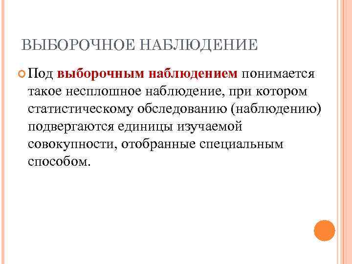 ВЫБОРОЧНОЕ НАБЛЮДЕНИЕ Под выборочным наблюдением понимается такое несплошное наблюдение, при котором статистическому обследованию (наблюдению)