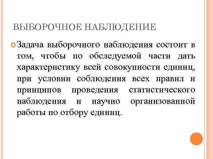 ВЫБОРОЧНОЕ НАБЛЮДЕНИЕ Задача выборочного наблюдения состоит в том, чтобы по обследуемой части дать характеристику