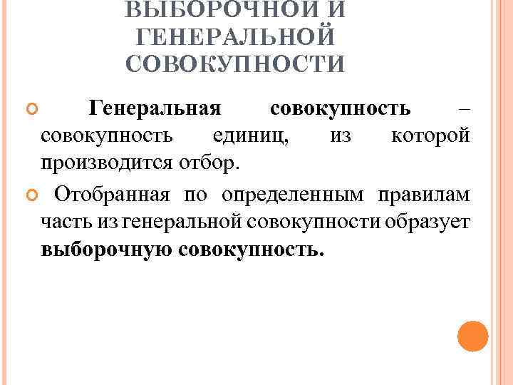 ВЫБОРОЧНОЙ И ГЕНЕРАЛЬНОЙ СОВОКУПНОСТИ Генеральная совокупность – совокупность единиц, из которой производится отбор. Отобранная