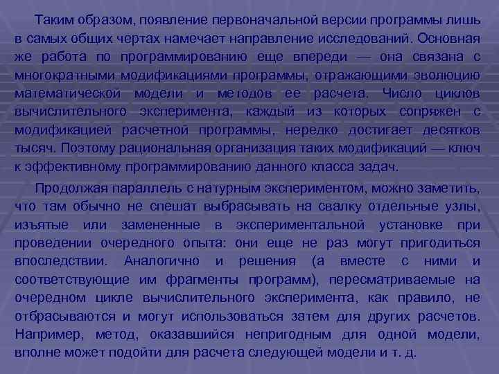 Таким образом, появление первоначальной версии программы лишь в самых общих чертах намечает направление исследований.