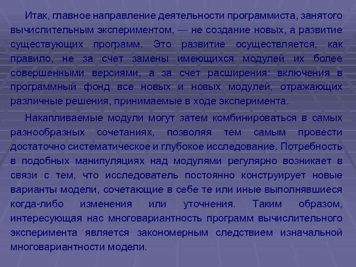 Итак, главное направление деятельности программиста, занятого вычислительным экспериментом, — не создание новых, а развитие