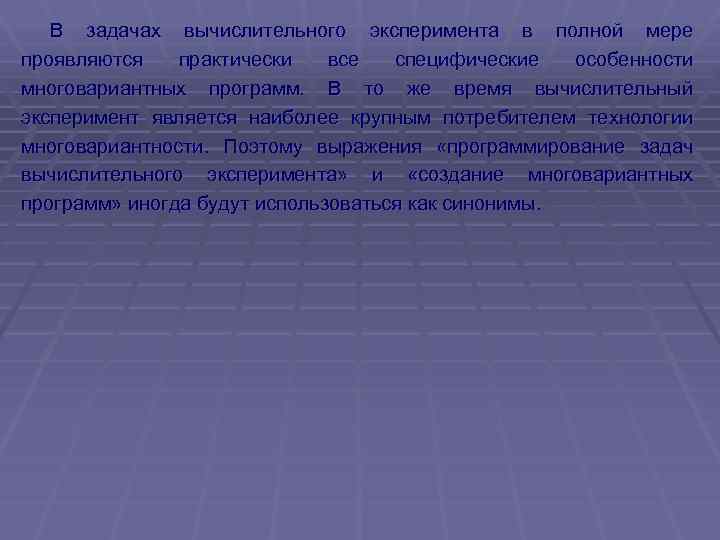 В задачах вычислительного эксперимента в полной мере проявляются практически все специфические особенности многовариантных программ.