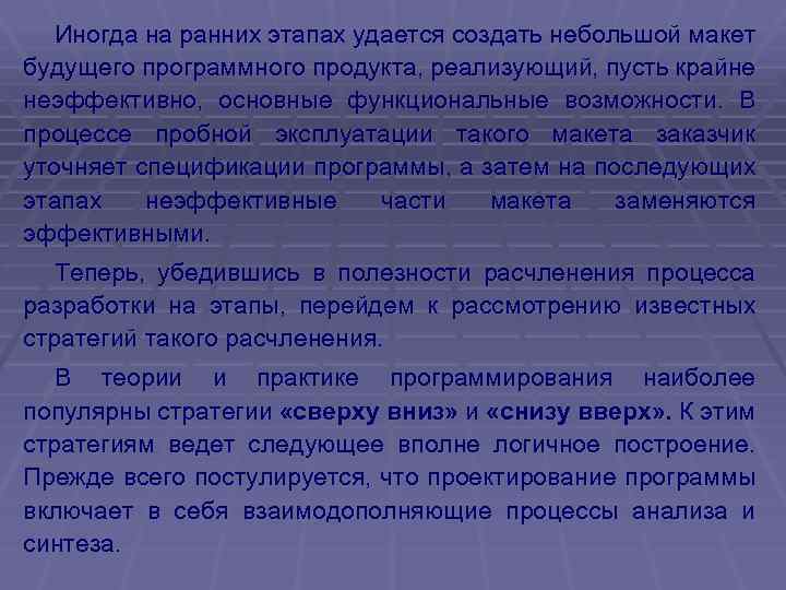 Иногда на ранних этапах удается создать небольшой макет будущего программного продукта, реализующий, пусть крайне