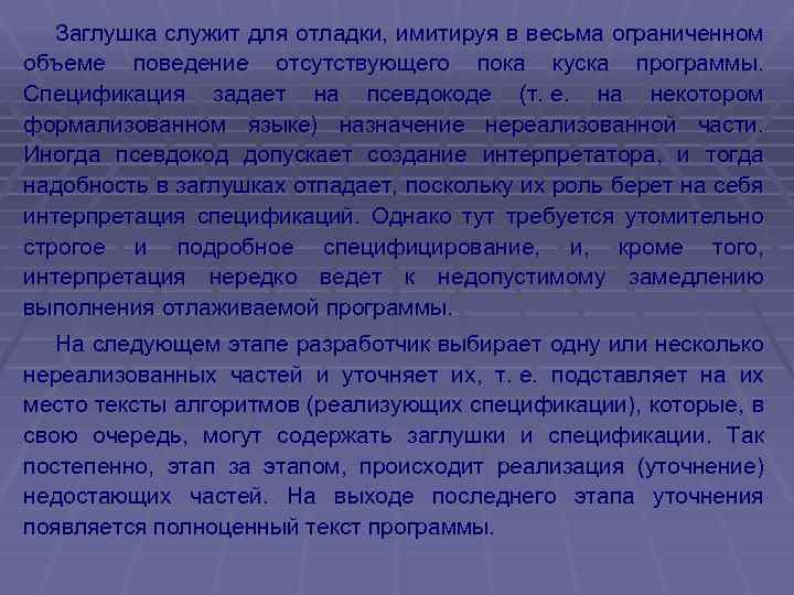 Заглушка служит для отладки, имитируя в весьма ограниченном объеме поведение отсутствующего пока куска программы.