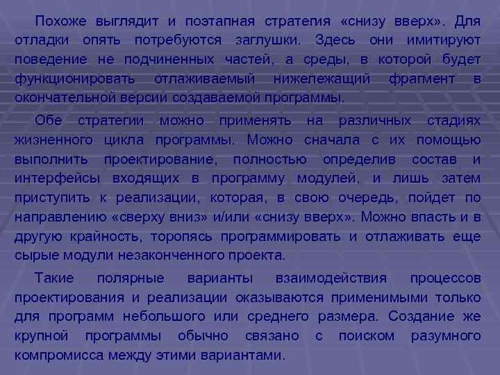 Похоже выглядит и поэтапная стратегия «снизу вверх» . Для отладки опять потребуются заглушки. Здесь