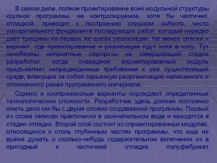 В самом деле, полное проектирование всей модульной структуры крупной программы, не контролируемое, хотя бы