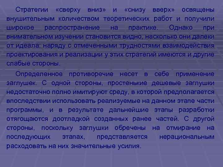 Стратегии «сверху вниз» и «снизу вверх» освящены внушительным количеством теоретических работ и получили широкое