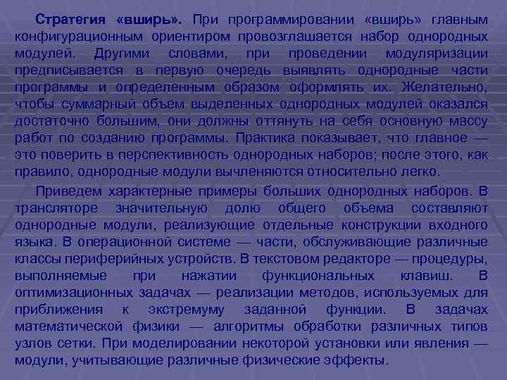 Стратегия «вширь» . При программировании «вширь» главным конфигурационным ориентиром провозглашается набор однородных модулей. Другими