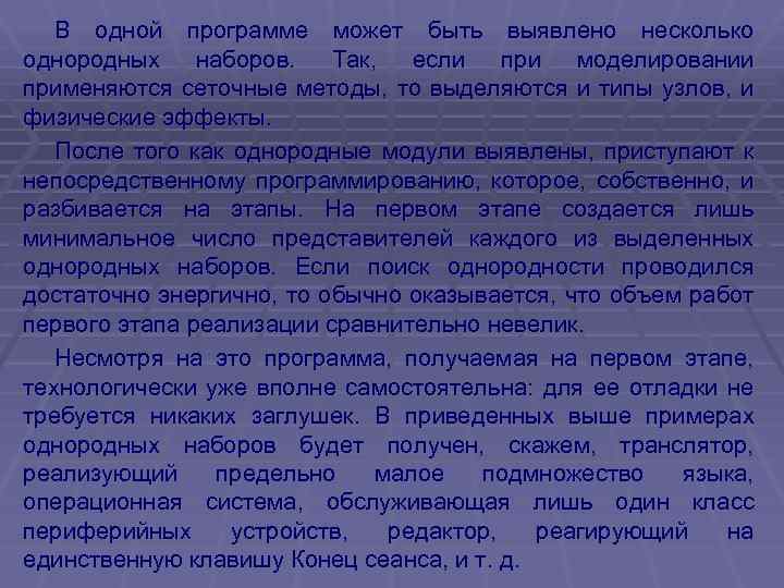 В одной программе может быть выявлено несколько однородных наборов. Так, если при моделировании применяются