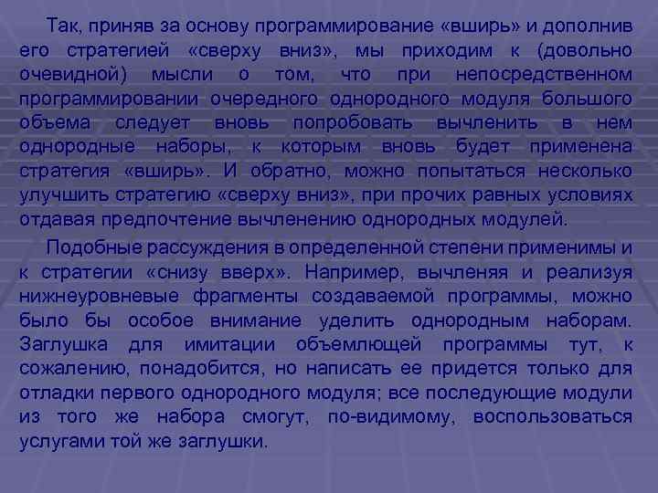 Так, приняв за основу программирование «вширь» и дополнив его стратегией «сверху вниз» , мы