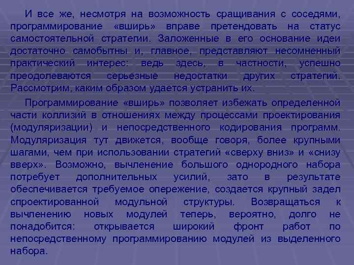 И все же, несмотря на возможность сращивания с соседями, программирование «вширь» вправе претендовать на