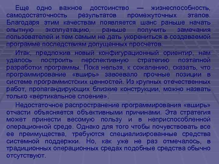Еще одно важное достоинство — жизнеспособность, самодостаточность результатов промежуточных этапов. Благодаря этим качествам появляется
