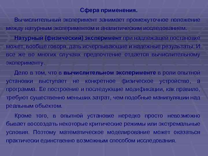 Занимают промежуточное положение. Натурный эксперимент примеры. Чем вычислительный эксперимент отличается от натурного. Сфера применения вычислительного эксперимента. 8. Сфера применения вычислительного эксперимента.