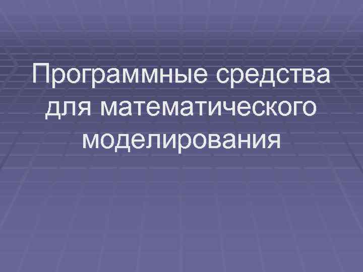 Программные средства для математического моделирования 