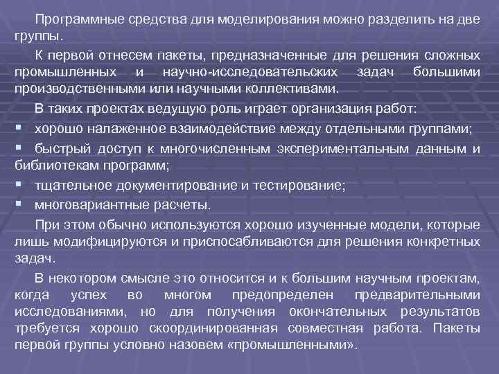 Программные средства для моделирования можно разделить на две группы. К первой отнесем пакеты, предназначенные