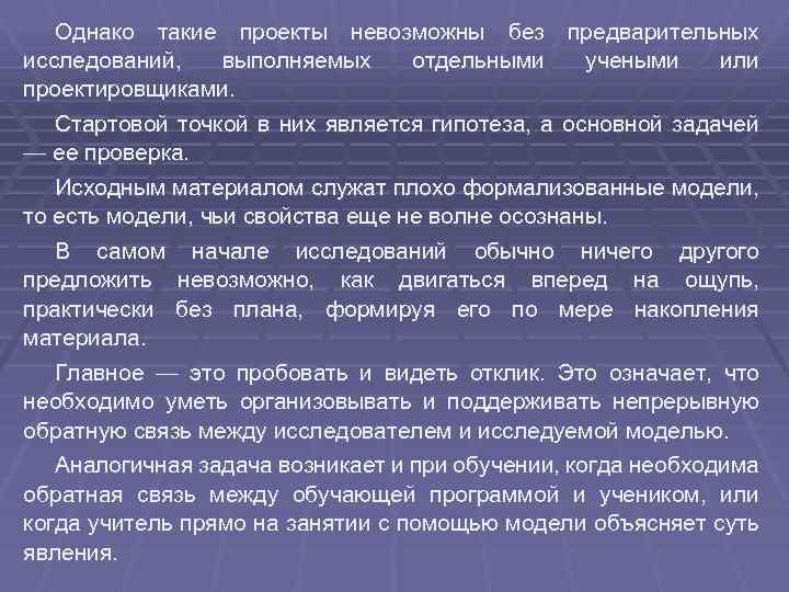Однако такие проекты невозможны без предварительных исследований, выполняемых отдельными учеными или проектировщиками. Стартовой точкой