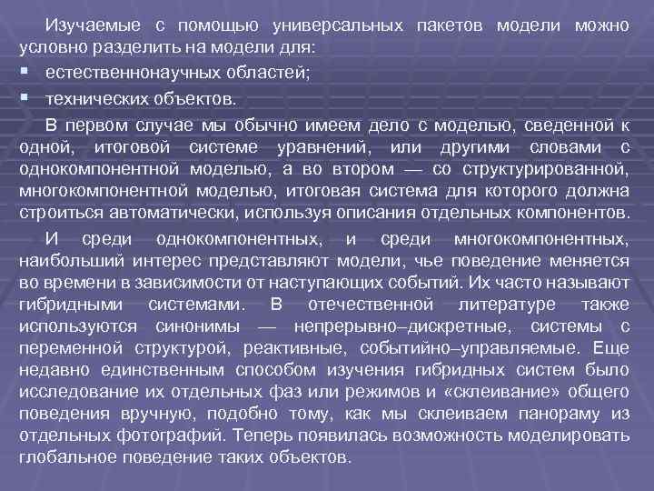 Изучаемые с помощью универсальных пакетов модели можно условно разделить на модели для: § естественнонаучных