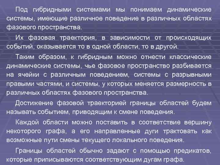 Под гибридными системами мы понимаем динамические системы, имеющие различное поведение в различных областях фазового