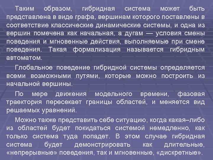 Таким образом, гибридная система может быть представлена в виде графа, вершинам которого поставлены в