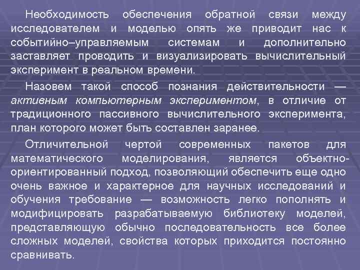 Необходимость обеспечения обратной связи между исследователем и моделью опять же приводит нас к событийно–управляемым