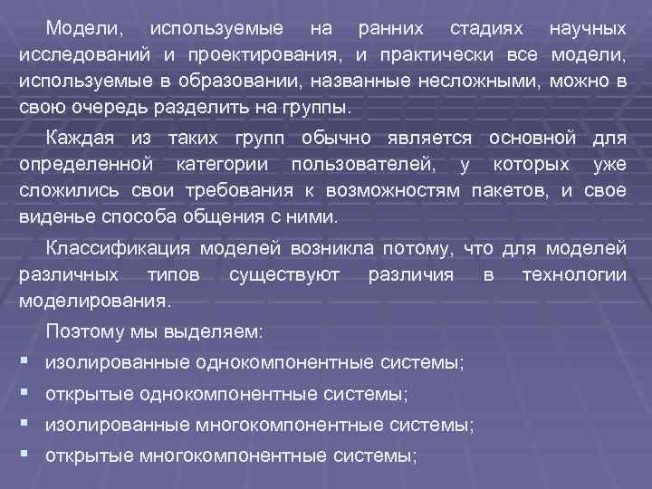 Модели, используемые на ранних стадиях научных исследований и проектирования, и практически все модели, используемые