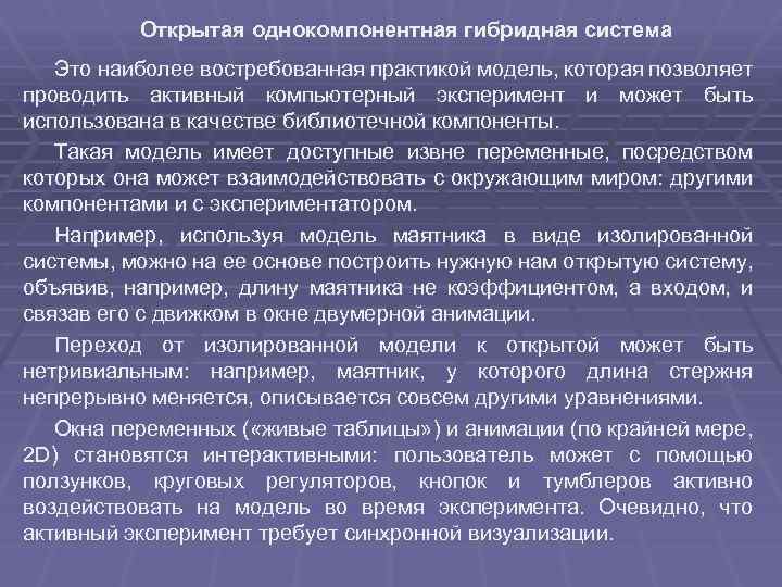 Открытая однокомпонентная гибридная система Это наиболее востребованная практикой модель, которая позволяет проводить активный компьютерный