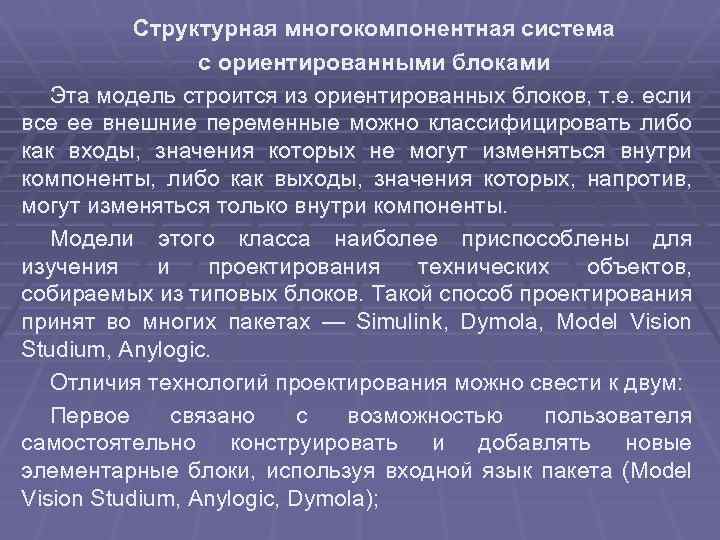 Структурная многокомпонентная система с ориентированными блоками Эта модель строится из ориентированных блоков, т. е.