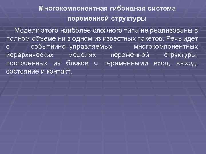 Многокомпонентная гибридная система переменной структуры Модели этого наиболее сложного типа не реализованы в полном
