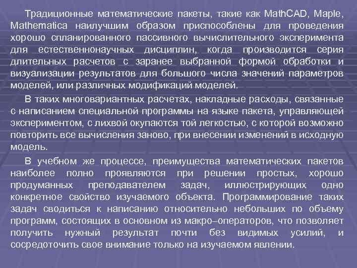 Традиционные математические пакеты, такие как Math. CAD, Maple, Mathematica наилучшим образом приспособлены для проведения