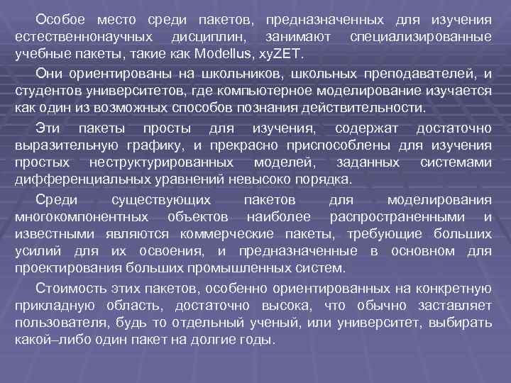 Особое место среди пакетов, предназначенных для изучения естественнонаучных дисциплин, занимают специализированные учебные пакеты, такие