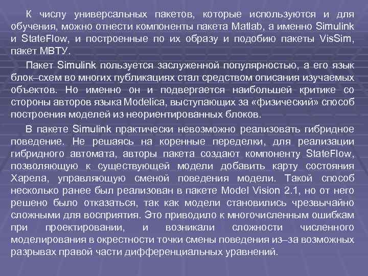 К числу универсальных пакетов, которые используются и для обучения, можно отнести компоненты пакета Matlab,