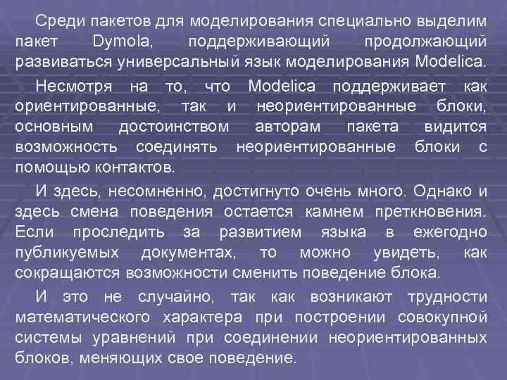 Среди пакетов для моделирования специально выделим пакет Dymola, поддерживающий продолжающий развиваться универсальный язык моделирования
