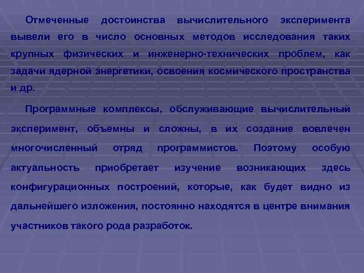Отмеченные достоинства вычислительного эксперимента вывели его в число основных методов исследования таких крупных физических