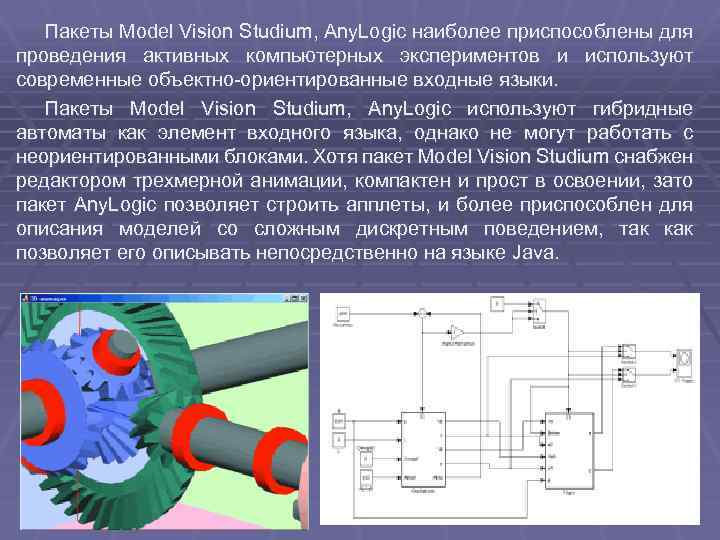 Пакеты Model Vision Studium, Any. Logic наиболее приспособлены для проведения активных компьютерных экспериментов и