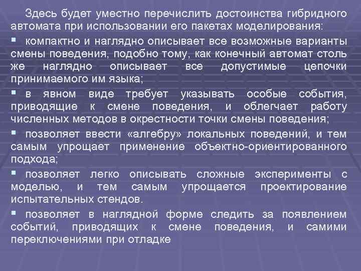 Здесь будет уместно перечислить достоинства гибридного автомата при использовании его пакетах моделирования: § компактно