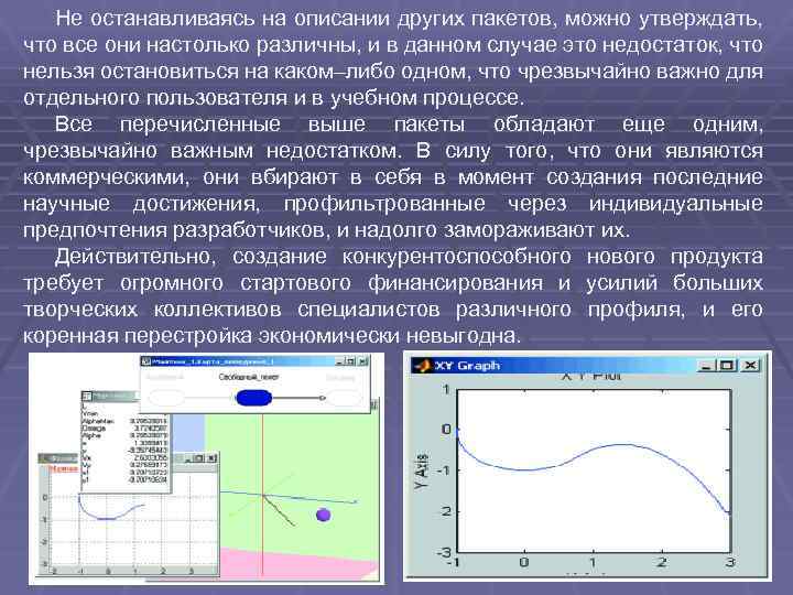 Не останавливаясь на описании других пакетов, можно утверждать, что все они настолько различны, и