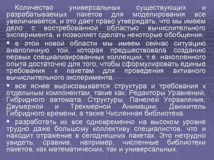 Количество универсальных существующих и разрабатываемых пакетов для моделирования все увеличивается, и это дает право