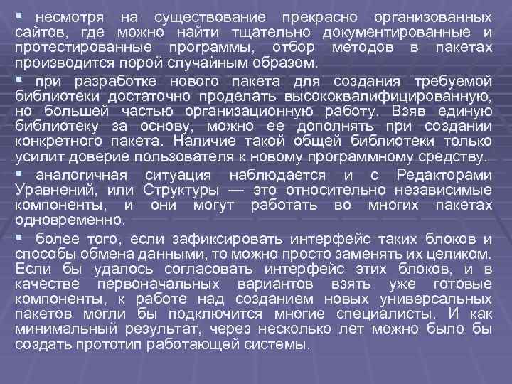§ несмотря на существование прекрасно организованных сайтов, где можно найти тщательно документированные и протестированные