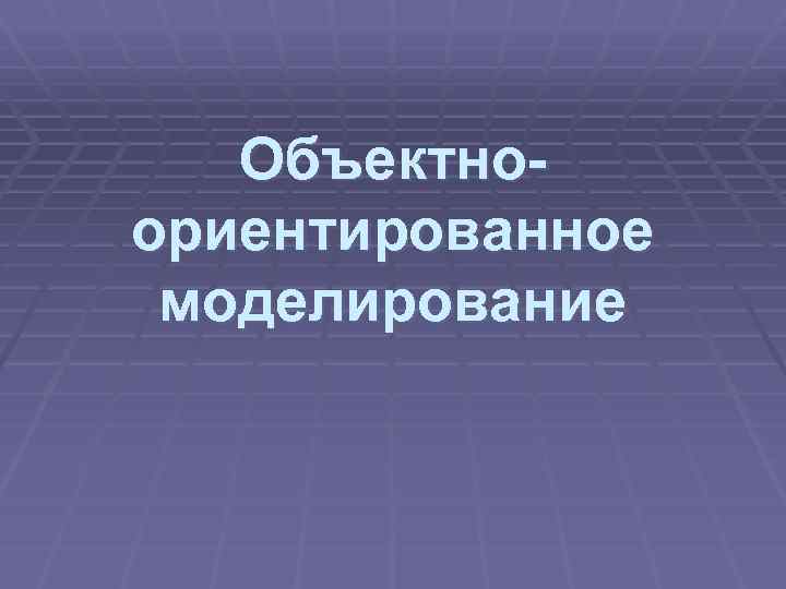 Объектноориентированное моделирование 