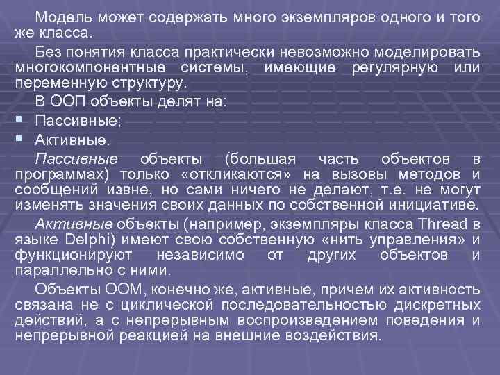Модель может содержать много экземпляров одного и того же класса. Без понятия класса практически