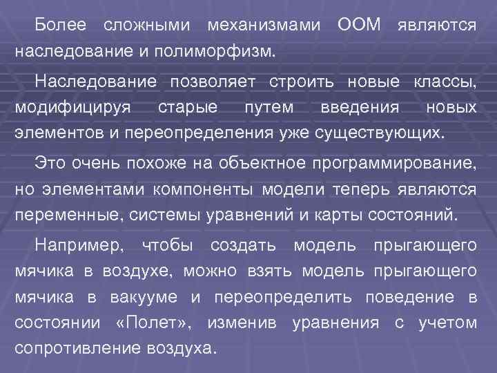Более сложными механизмами ООМ являются наследование и полиморфизм. Наследование позволяет строить новые классы, модифицируя