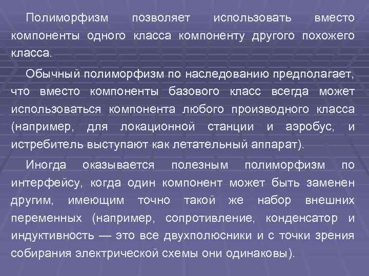 Полиморфизм позволяет использовать вместо компоненты одного класса компоненту другого похожего класса. Обычный полиморфизм по