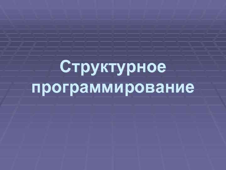 Структурное программирование 