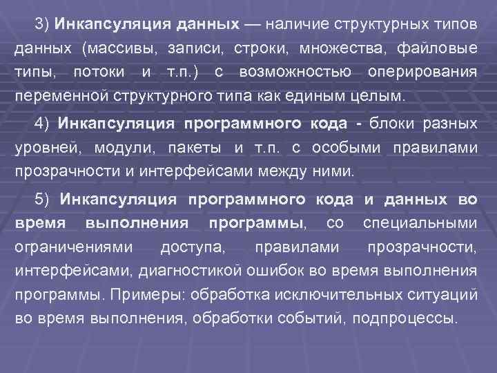 3) Инкапсуляция данных — наличие структурных типов данных (массивы, записи, строки, множества, файловые типы,